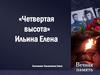 «Четвертая высота». Ильина Елена