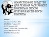 Лекарственное средство для лечения рассеянного склероза и способ лечения рассеянного склероза
