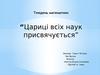 Тиждень математики “Цариці всіх наук присвячується”
