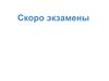 Скоро экзамены