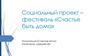 Социальный проект – фестиваль «Счастье быть дома». Номинация «Счастье есть!»
