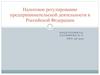 Налоговое регулирование предпринимательской деятельности в Российской Федерации