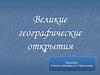 Великие географические открытия