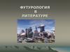 Футурология в литературе