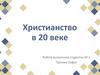 Христианство в 20 веке