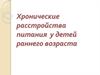 Хронические расстройства питания у детей раннего возраста