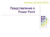 Представление о Power Point