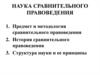 Наука сравнительного правоведения