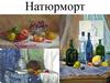 Натюрморт