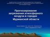 Прогнозирование загрязнения атмосферного воздуха в городах