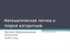 Математическая логика и теория алгоритмов