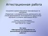 Аттестационная работа. Методическая разработка по выполнению исследовательской работы