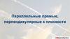 Параллельные прямые, перпендикулярные к плоскости