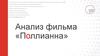 Анализ фильма «Поллианна»