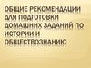 Рекомендации для подготовки домашних заданий по истории и обществознанию