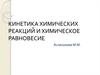 Кинетика химических реакций и химическое равновесие