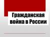 Гражданская война в России
