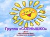 Группа Солнышко