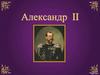 Александр II