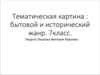 Бытовой и исторический жанры в изобразительном искусстве