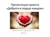 Проект «Доброта в сердце каждом»