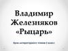 Владимир Железняков «Рыцарь». Урок литературного чтения 2 класс