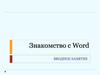 Знакомство с Word