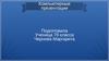 Компьютерные презентации