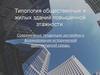 Типология общественных и жилых зданий повышенной этажности. Современные тенденции формирования исторической архитектурной среды