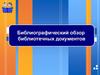 Библиографический обзор библиотечных документов