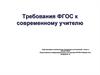 Требования ФГОС к современному учителю