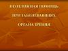 Неотложная помощь при заболевавниях органа зрения
