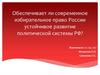 Обеспечивает ли современное избирательное право России устойчивое развитие политической системы РФ
