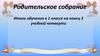 Родительское собрание. Итоги обучения в 1 классе на конец 3 учебной четверти