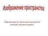 Изображение пространства. Перспектива
