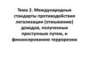 Международные стандарты противодействия легализации доходов, полученных преступным путем, и финансированию терроризма