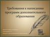 Требования к написанию программ дополнительного образования