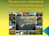 Природно-заповідні об'єкти Українських Карпат