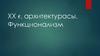 ХХ ғ. архитектурасы. Функционализм