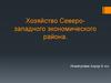 Хозяйство Северо-западного экономического района