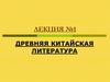 Древняя Китайская литература