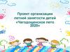 Организация летней занятости детей в Чагодощенском муниципальном районе