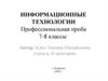 Информационные технологии. Профессиональная проба 7-8 классы