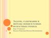Задачи, содержание и методы лепки в разных возрастных группах