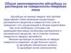 Общие закономерности адсорбции из растворов на поверхности твердого тела. Лекция 05