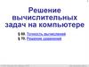 Решение вычислительных задач на компьютере