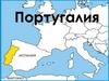 Португалия