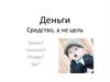 Деньги Средство, а не цель