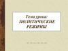 Политические режимы