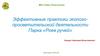 Эффективные практики эколого-просветительской деятельности парка «Роев ручей», г. Красноярск